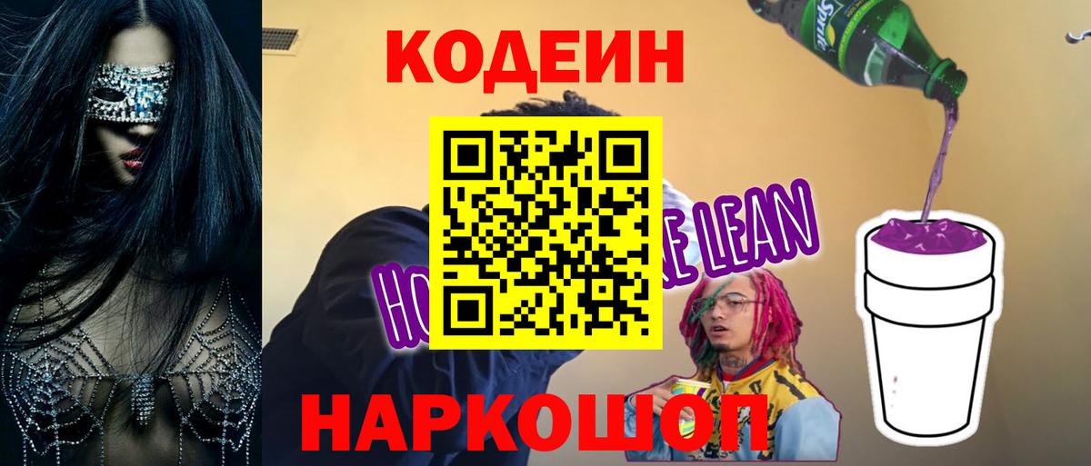 Кодеин Purple Drank  Вход с VPN  Старая Купавна 